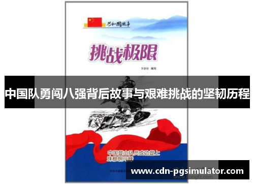 中国队勇闯八强背后故事与艰难挑战的坚韧历程
