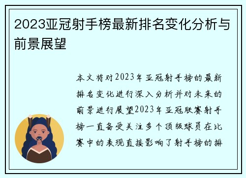 2023亚冠射手榜最新排名变化分析与前景展望