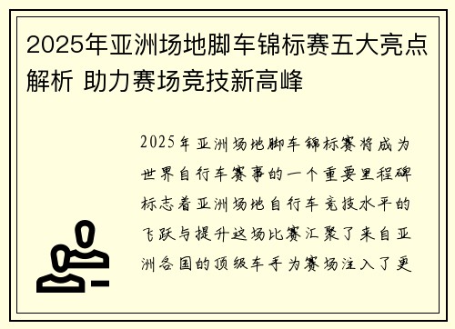 2025年亚洲场地脚车锦标赛五大亮点解析 助力赛场竞技新高峰