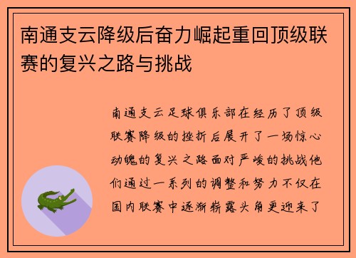 南通支云降级后奋力崛起重回顶级联赛的复兴之路与挑战