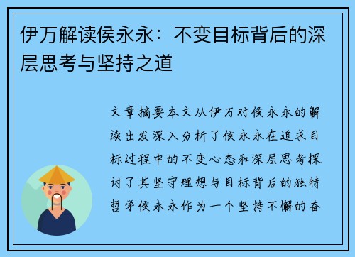 伊万解读侯永永：不变目标背后的深层思考与坚持之道