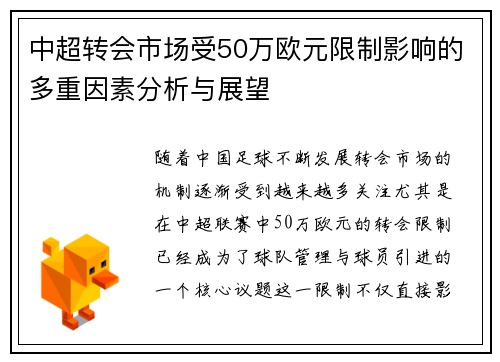 中超转会市场受50万欧元限制影响的多重因素分析与展望