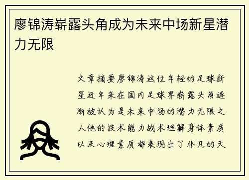 廖锦涛崭露头角成为未来中场新星潜力无限
