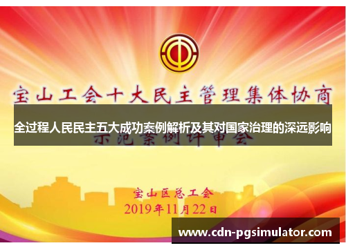 全过程人民民主五大成功案例解析及其对国家治理的深远影响