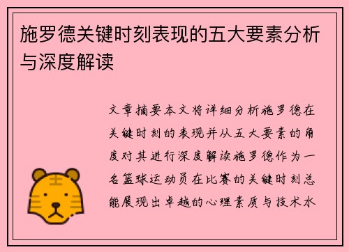 施罗德关键时刻表现的五大要素分析与深度解读
