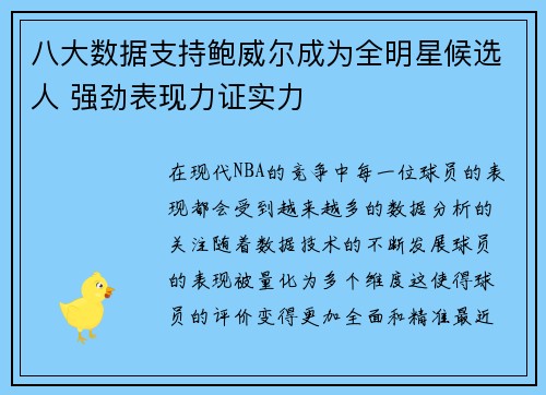 八大数据支持鲍威尔成为全明星候选人 强劲表现力证实力