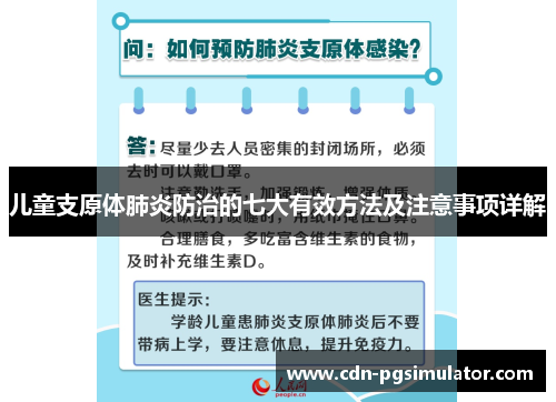 儿童支原体肺炎防治的七大有效方法及注意事项详解