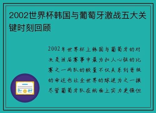 2002世界杯韩国与葡萄牙激战五大关键时刻回顾