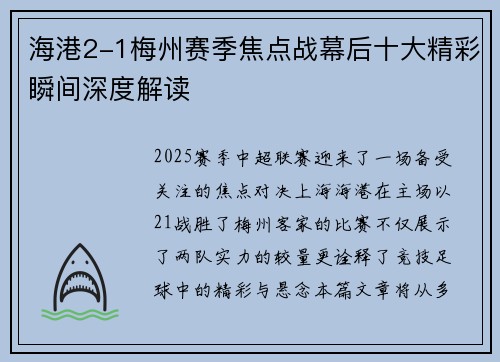 海港2-1梅州赛季焦点战幕后十大精彩瞬间深度解读