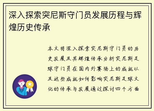 深入探索突尼斯守门员发展历程与辉煌历史传承