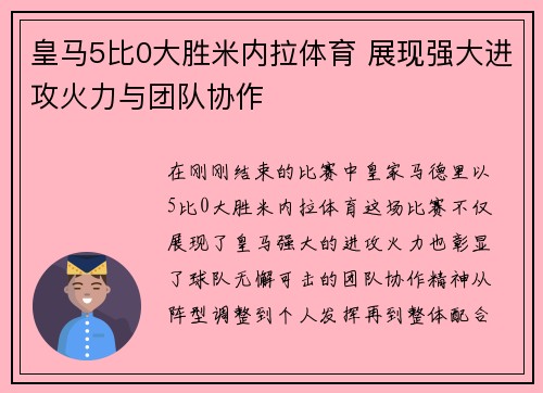 皇马5比0大胜米内拉体育 展现强大进攻火力与团队协作
