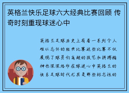 英格兰快乐足球六大经典比赛回顾 传奇时刻重现球迷心中