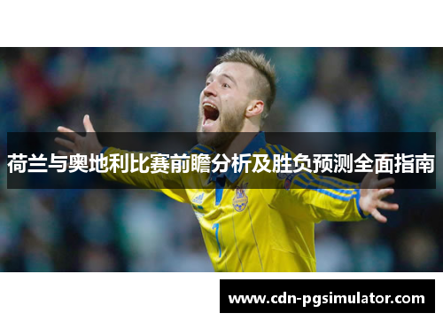 荷兰与奥地利比赛前瞻分析及胜负预测全面指南
