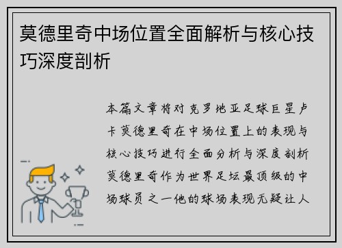 莫德里奇中场位置全面解析与核心技巧深度剖析