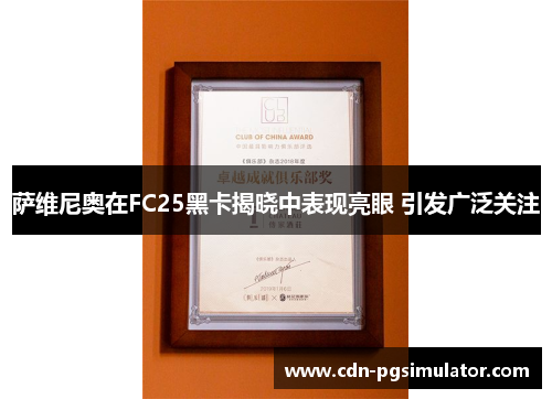 萨维尼奥在FC25黑卡揭晓中表现亮眼 引发广泛关注