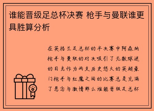 谁能晋级足总杯决赛 枪手与曼联谁更具胜算分析 谁能晋级足总杯决赛 枪手与曼联谁更具胜算分析