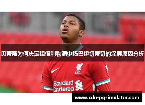 贝蒂斯为何决定租借利物浦中场巴伊切蒂奇的深层原因分析 贝蒂斯为何决定租借利物浦中场巴伊切蒂奇的深层原因分析