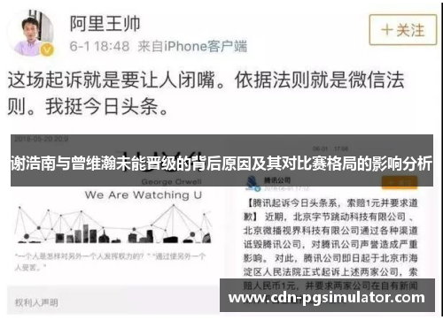 谢浩南与曾维瀚未能晋级的背后原因及其对比赛格局的影响分析 谢浩南与曾维瀚未能晋级的背后原因及其对比赛格局的影响分析