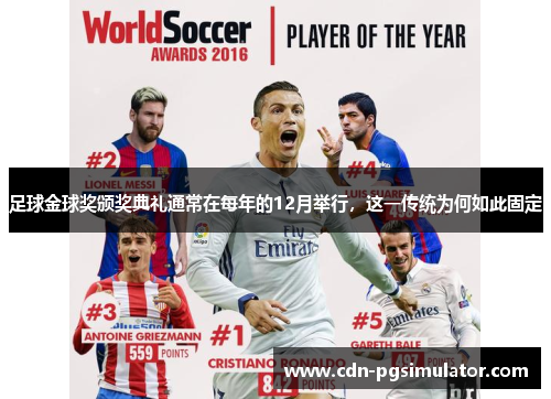 足球金球奖颁奖典礼通常在每年的12月举行，这一传统为何如此固定