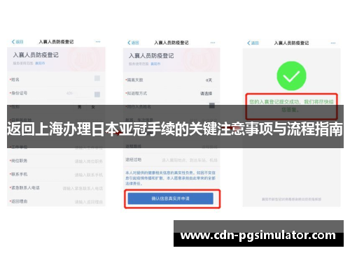 返回上海办理日本亚冠手续的关键注意事项与流程指南
