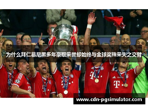 为什么拜仁慕尼黑多年豪取荣誉却始终与金球奖殊荣失之交臂