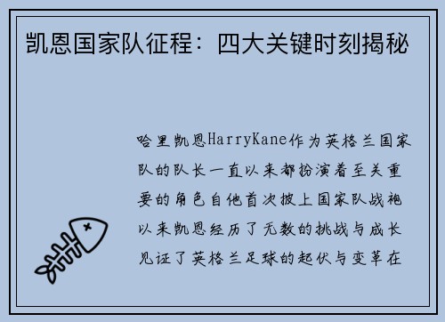 凯恩国家队征程:四大关键时刻揭秘 凯恩国家队征程:四大关键时刻揭秘