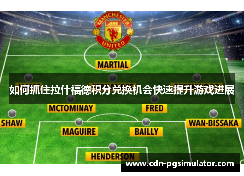 如何抓住拉什福德积分兑换机会快速提升游戏进展 如何抓住拉什福德积分兑换机会快速提升游戏进展