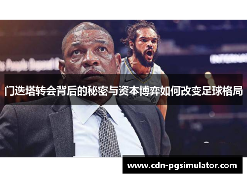 门迭塔转会背后的秘密与资本博弈如何改变足球格局