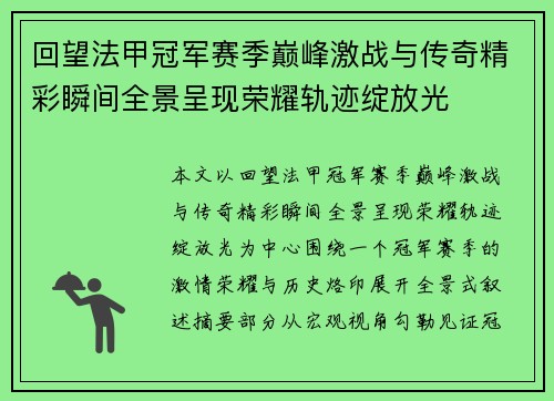 回望法甲冠军赛季巅峰激战与传奇精彩瞬间全景呈现荣耀轨迹绽放光 回望法甲冠军赛季巅峰激战与传奇精彩瞬间全景呈现荣耀轨迹绽放光