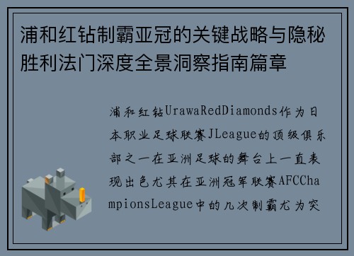 浦和红钻制霸亚冠的关键战略与隐秘胜利法门深度全景洞察指南篇章 浦和红钻制霸亚冠的关键战略与隐秘胜利法门深度全景洞察指南篇章
