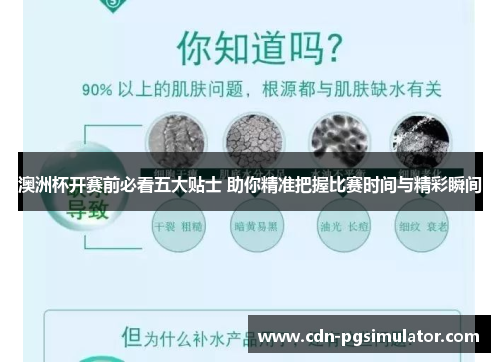 澳洲杯开赛前必看五大贴士 助你精准把握比赛时间与精彩瞬间 澳洲杯开赛前必看五大贴士 助你精准把握比赛时间与精彩瞬间