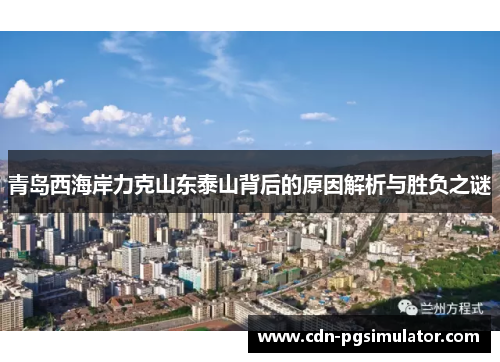 青岛西海岸力克山东泰山背后的原因解析与胜负之谜