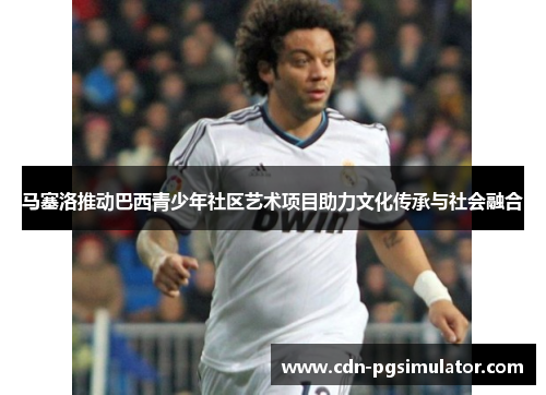 马塞洛推动巴西青少年社区艺术项目助力文化传承与社会融合 马塞洛推动巴西青少年社区艺术项目助力文化传承与社会融合