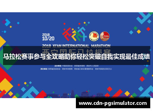 马拉松赛事参与全攻略助你轻松突破自我实现最佳成绩