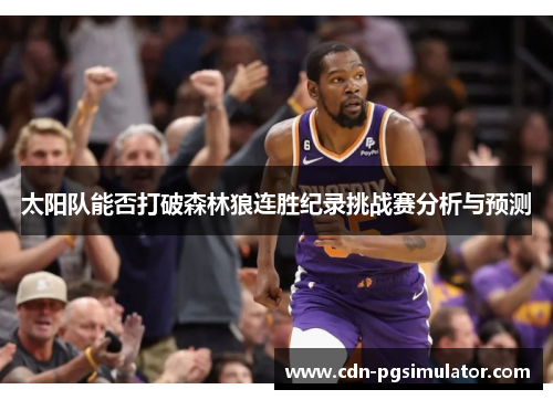 太阳队能否打破森林狼连胜纪录挑战赛分析与预测
