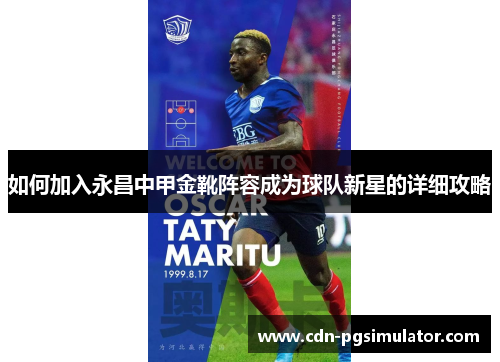如何加入永昌中甲金靴阵容成为球队新星的详细攻略 如何加入永昌中甲金靴阵容成为球队新星的详细攻略