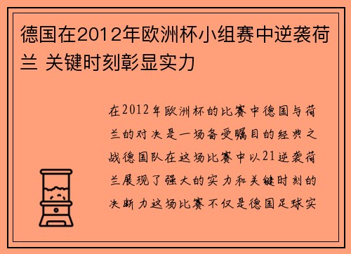 德国在2012年欧洲杯小组赛中逆袭荷兰 关键时刻彰显实力