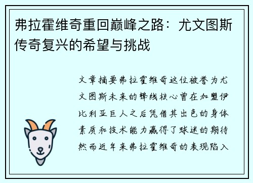 弗拉霍维奇重回巅峰之路：尤文图斯传奇复兴的希望与挑战