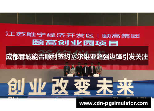 成都蓉城能否顺利签约塞尔维亚超强边锋引发关注