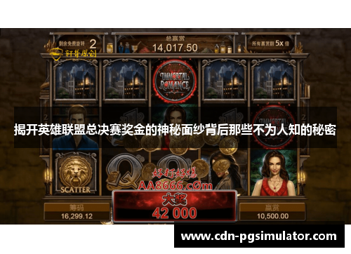 揭开英雄联盟总决赛奖金的神秘面纱背后那些不为人知的秘密