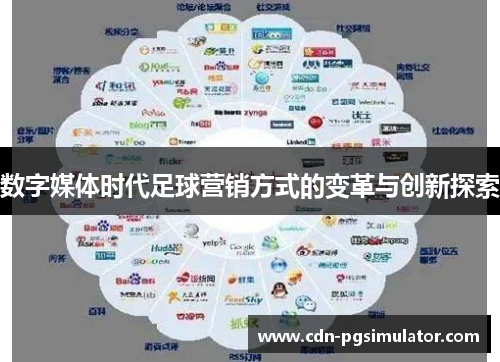 数字媒体时代足球营销方式的变革与创新探索