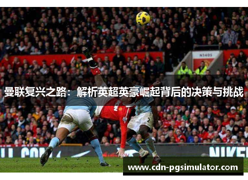 曼联复兴之路：解析英超英豪崛起背后的决策与挑战