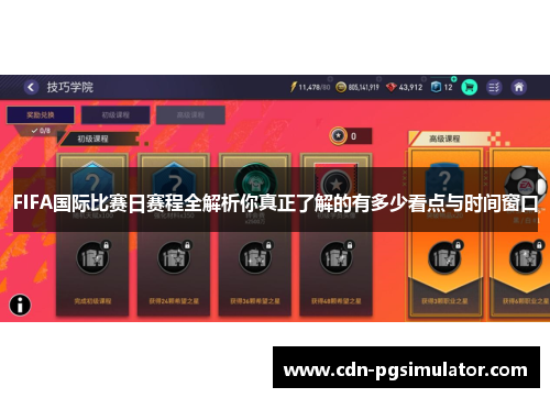 FIFA国际比赛日赛程全解析你真正了解的有多少看点与时间窗口