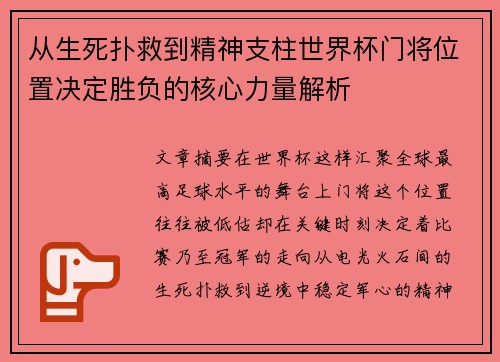 从生死扑救到精神支柱世界杯门将位置决定胜负的核心力量解析