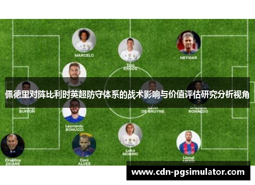佩德里对阵比利时英超防守体系的战术影响与价值评估研究分析视角