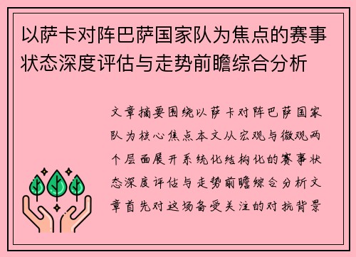 以萨卡对阵巴萨国家队为焦点的赛事状态深度评估与走势前瞻综合分析
