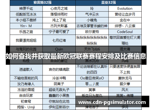 如何查找并获取最新欧冠联赛赛程安排及比赛信息