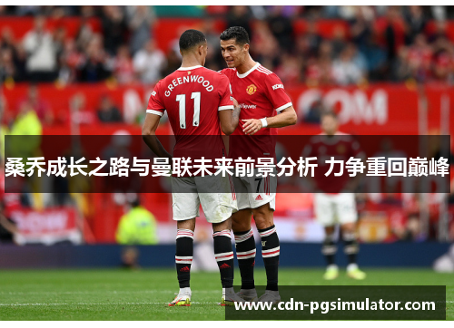 桑乔成长之路与曼联未来前景分析 力争重回巅峰