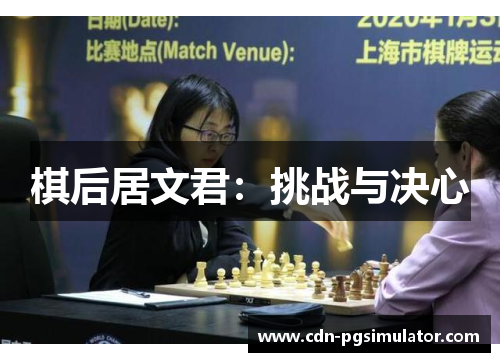 棋后居文君：挑战与决心