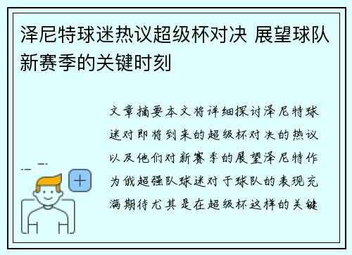 泽尼特球迷热议超级杯对决 展望球队新赛季的关键时刻 泽尼特球迷热议超级杯对决 展望球队新赛季的关键时刻